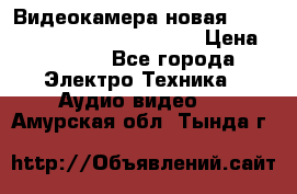 Видеокамера новая Marvie hdv 502 full hd wifi  › Цена ­ 5 800 - Все города Электро-Техника » Аудио-видео   . Амурская обл.,Тында г.